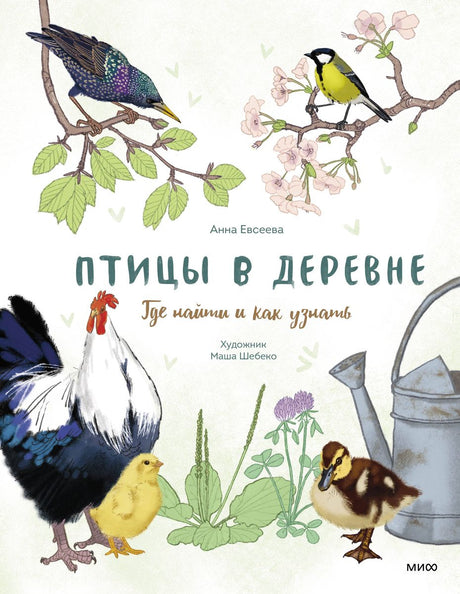Птицы в деревне. Где  найти и как узнать 9785002140930