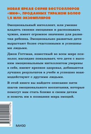 Эмоциональный интеллект ребенка. Практическое руководство для родителей. NEON Pocketbooks 978-5-00214-114-2 - 0