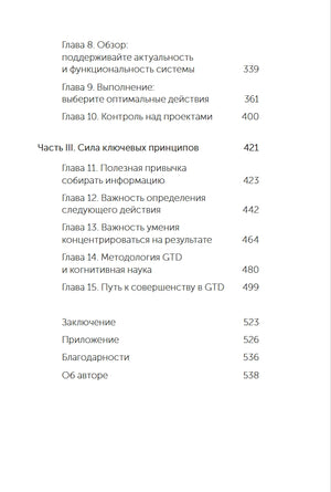 Как привести дела в порядок. Искусство продуктивности без стресса 9785002141173