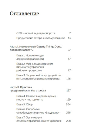 Как привести дела в порядок. Искусство продуктивности без стресса 9785002141173