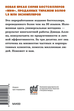 Как привести дела в порядок. Искусство продуктивности без стресса 978-5-00214-117-3 - 4