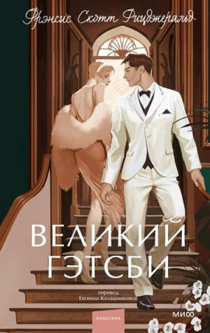 Великий Гэтсби. Вечные истории. Young Adult 9785002141319