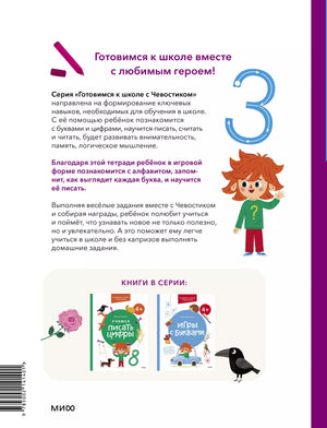 Книга: Учимся писать буквы. 4+. Готовимся к школе с Чевостиком 9785002141401