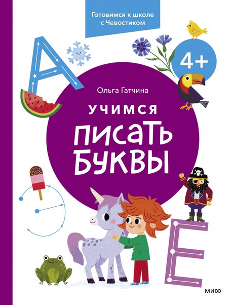 Книга: Учимся писать буквы. 4+. Готовимся к школе с Чевостиком 9785002141401