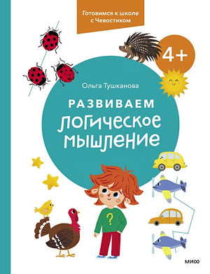 Обложка Развиваем логическое мышление. 4+. Готовимся к школе с Чевостиком 978-5-00214-145-6