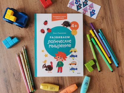 Развиваем логическое мышление. 4+. Готовимся к школе с Чевостиком 978-5-00214-145-6 - 3