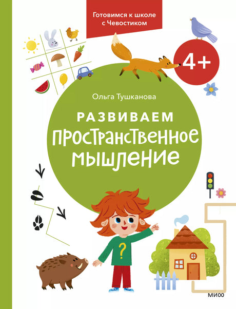 Развиваем пространственное мышление. 4+. Готовимся к школе с Чевостиком. 9785002141463