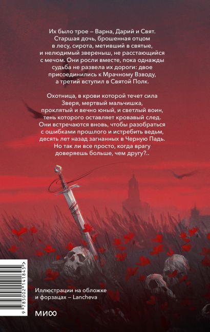 Мрачный Взвод. Ведьмин час 978-5-00214-184-5 - 0