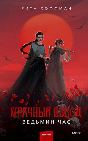 Обложка Мрачный Взвод. Ведьмин час 978-5-00214-184-5