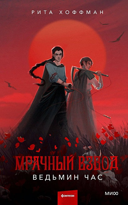 Обложка Мрачный Взвод. Ведьмин час 978-5-00214-184-5