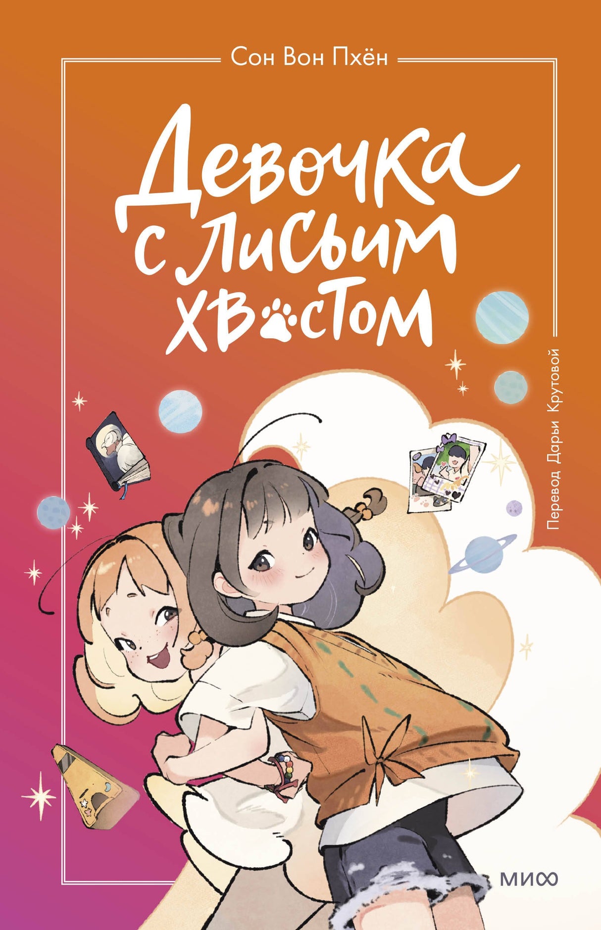 Книга: Девочка с лисьим хвостом. Том 2 9785002142118
