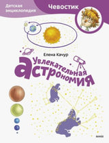 Книга: Увлекательная астрономия. Детская энциклопедия (Чевостик) (Paperback)