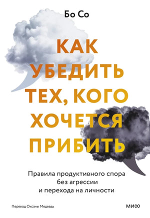Как убедить тех, кого хочется прибить. Правила продуктивного спора без агрессии и перехода на личности null - 0