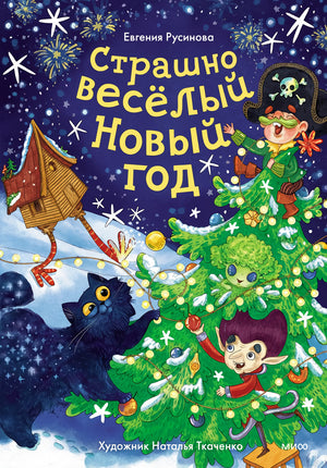 Страшно весёлый Новый год! 9785002143009