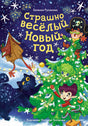 Страшно весёлый Новый год! 9785002143009