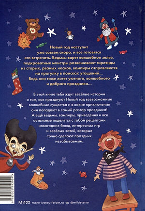 Страшно весёлый Новый год! 978-5-00214-300-9 - 8