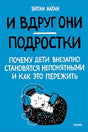 Обложка И вдруг они — подростки. Почему дети внезапно становятся непонятными и как это пережить 978-5-00214-329-0