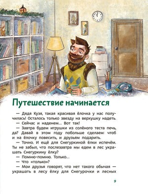 Всё про Новый год. Детская энциклопедия (Чевостик) 9785002143306