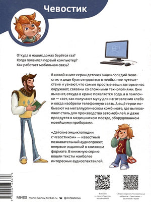 Технологии. Детская энциклопедия (Чевостик) 978-5-00214-367-2 - 10