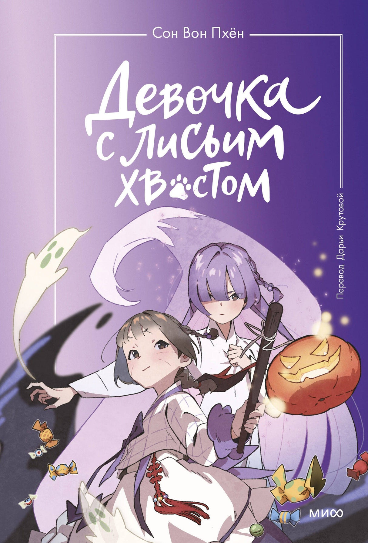 Девочка с лисьим хвостом. Том 3 9785002143726