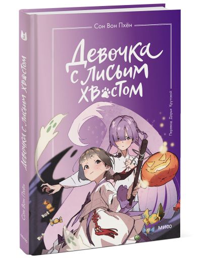 Обложка Девочка с лисьим хвостом. Том 3 978-5-00214-372-6