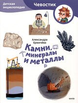 Обложка Камни, минералы и металлы. Детская энциклопедия (Чевостик) (Paperback) 978-5-00214-389-4