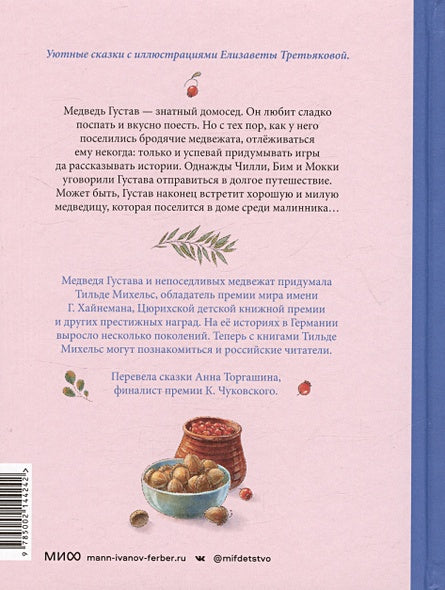 Сказки медведя Густава. Косолапая долина 978-5-00214-424-2 - 13