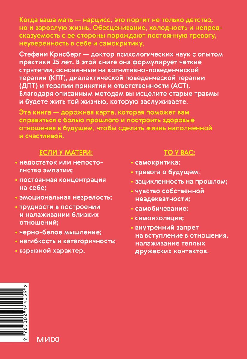 Взрослые дочери матерей-нарциссов. Освободиться от ядовитого влияния и жить своей жизнью 9785002144259