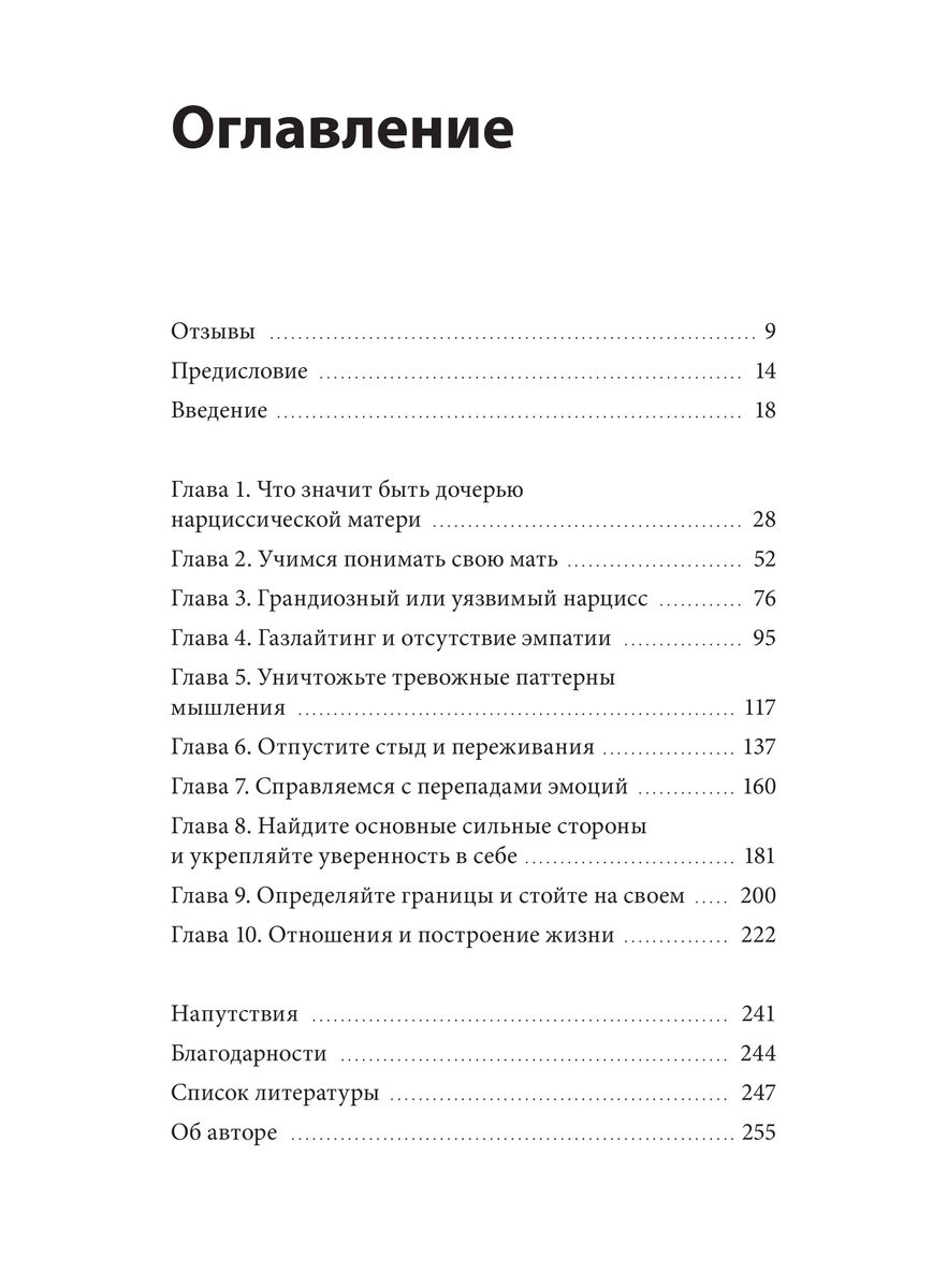 Взрослые дочери матерей-нарциссов. Освободиться от ядовитого влияния и жить своей жизнью 9785002144259