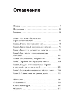 Взрослые дочери матерей-нарциссов. Освободиться от ядовитого влияния и жить своей жизнью 9785002144259