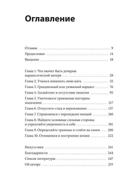 Взрослые дочери матерей-нарциссов. Освободиться от ядовитого влияния и жить своей жизнью 9785002144259