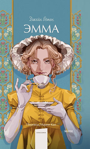 Обложка Эмма. Вечные истории. Young Adult 978-5-00214-436-5