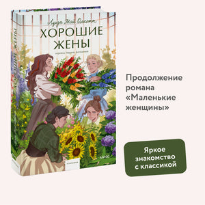 Хорошие жены 9785002144372