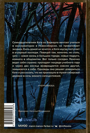Черная изба 978-5-00214-439-6 - 0