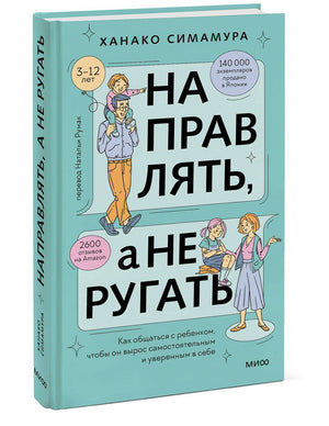 Направлять, а не ругать. Как общаться с ребенком, чтобы он вырос самостоятельным и уверенным в себе null - 4