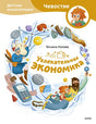 Обложка Увлекательная экономика. Детская энциклопедия (Чевостик) 978-5-00214-451-8