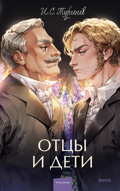 Отцы и дети 9785002144594