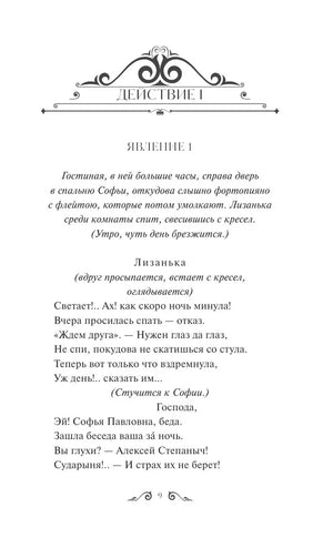 Горе от ума 978-5-00214-482-2 - 1