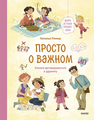 Обложка Просто о важном. Мира и Гоша узнают себя. Учимся договариваться и дружить 978-5-00214-521-8