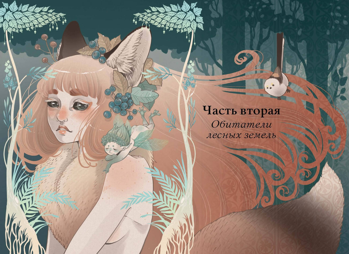 Волшебные и страшные  мифы леса. От феникса до Иггдрасиля 9785002145232
