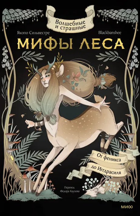 Волшебные и страшные  мифы леса. От феникса до Иггдрасиля 978-5-00214-523-2 - 0