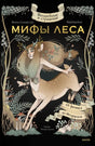 Волшебные и страшные  мифы леса. От феникса до Иггдрасиля 978-5-00214-523-2 - 0