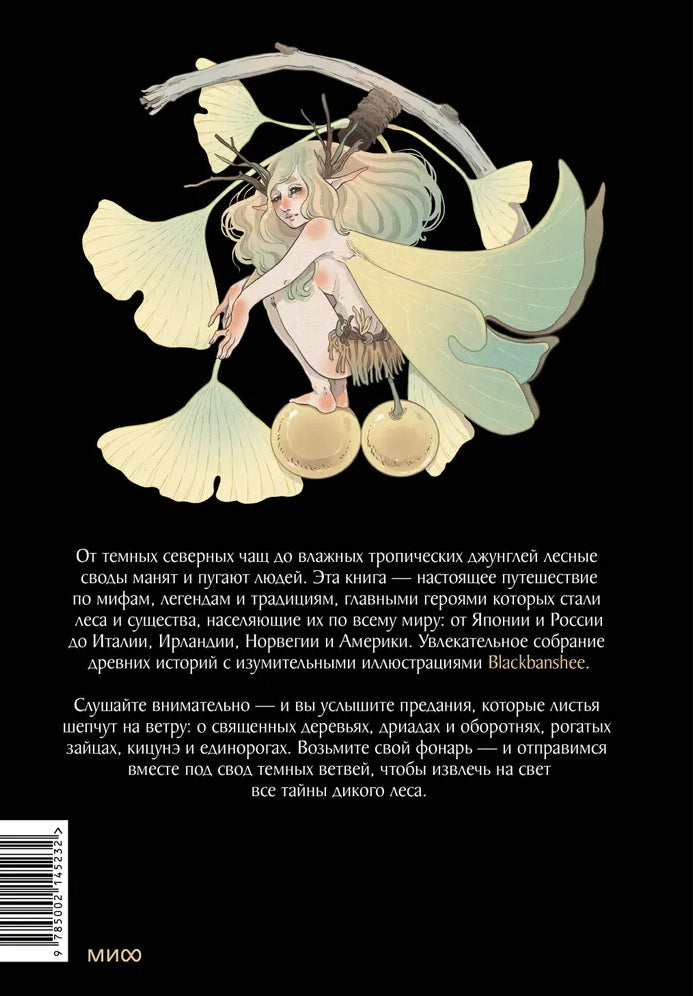 Волшебные и страшные  мифы леса. От феникса до Иггдрасиля 978-5-00214-523-2 - 4