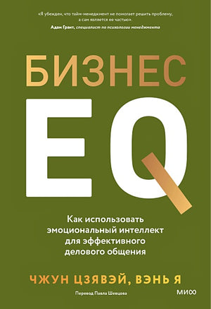 Обложка Бизнес EQ. Как использовать эмоциональный интеллект для эффективного делового общения 978-5-00214-536-2