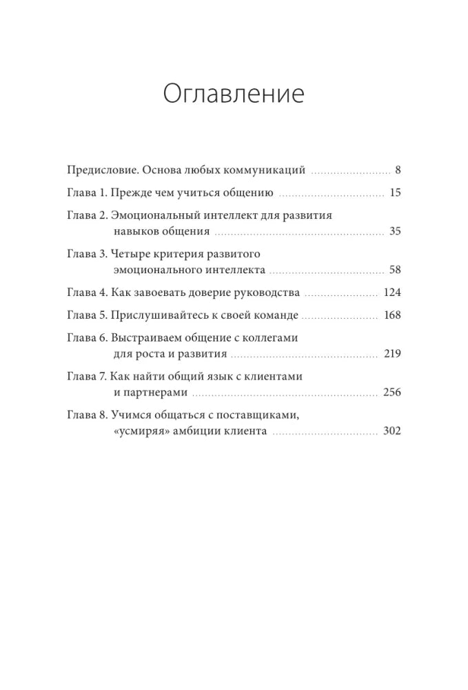 Бизнес EQ. Как использовать эмоциональный интеллект для эффективного делового общения null - 2