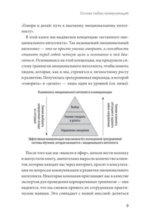 Бизнес EQ. Как использовать эмоциональный интеллект для эффективного делового общения null - 4