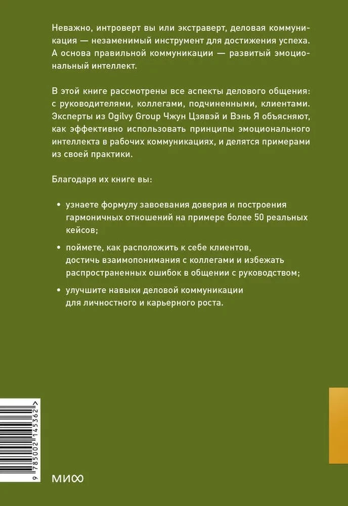 Бизнес EQ. Как использовать эмоциональный интеллект для эффективного делового общения null - 1