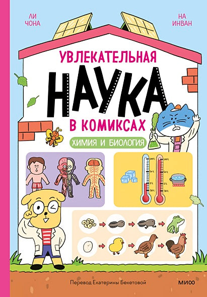 Обложка Увлекательная наука в комиксах. Химия и биология 978-5-00214-539-3