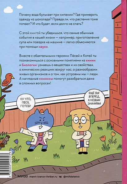 Увлекательная наука в комиксах. Химия и биология 978-5-00214-539-3 - 0