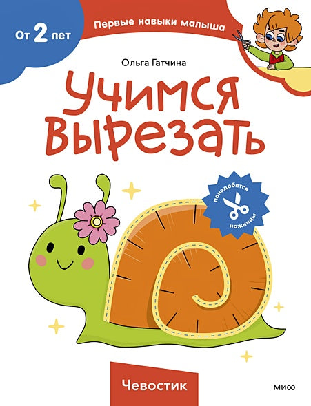 Обложка Учимся вырезать (Чевостик) 978-5-00214-540-9